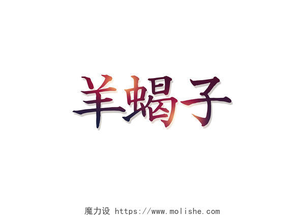简约中华传统美食羊蝎子促销宣传免扣字体